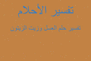 تفسير العسل وزيت الزيتون في المنام تفسير العسل وزيت الزيتون في المنام