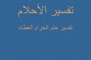 تفسير الحرام الغطاء في المنام تفسير الحرام الغطاء في المنام