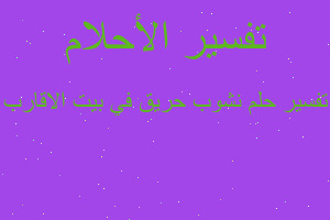 تفسير نشوب حريق في بيت الاقارب في المنام