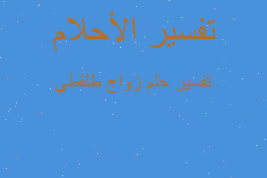 تفسير زواج طلقطي في المنام