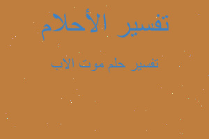 تفسير موت الاب في المنام