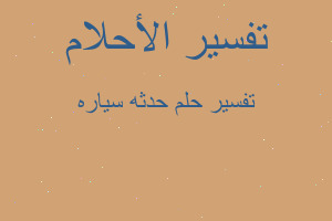 تفسير حدثه سياره في المنام