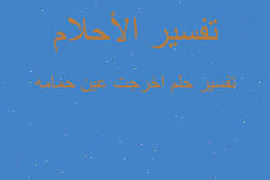 تفسير اخرجت عين حمامه في المنام