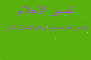 تفسير صابع الرجل الشمال الكبير في المنام تفسير صابع الرجل الشمال الكبير في المنام