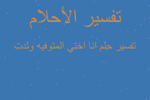 تفسير انا اختي المتوفيه ولدت في المنام