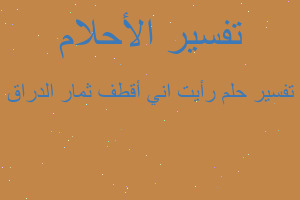 تفسير رأيت اني أقطف ثمار الدراق في المنام