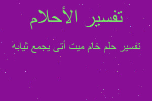 تفسير خام ميت أتى يجمع ثيابه في المنام