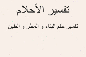تفسير البناء و المطر و الطين في المنام