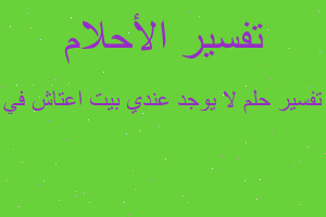 تفسير لا يوجد عندي بيت اعتاش في في المنام