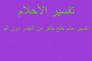 تفسير خلع ظفر من الجدر دون الم في المنام