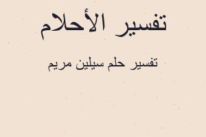 تفسير سيلين مريم في المنام