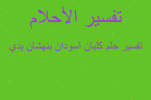 تفسير كلبان اسودان بنهشان يدي في المنام