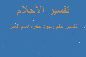 تفسير وجود حفرة امام المنز في المنام تفسير وجود حفرة امام المنز في المنام