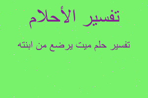 تفسير ميت يرضع من ابنته في المنام