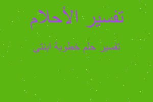 تفسير خطوبة ابنتى في المنام