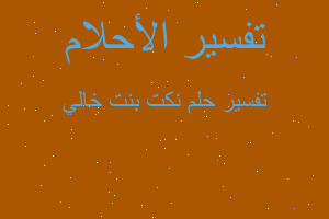 تفسير نكت بنت خالي في المنام