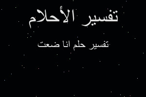 تفسير انا ضعت في المنام تفسير انا ضعت في المنام