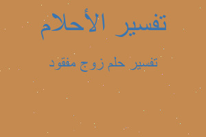 تفسير زوج مفقود في المنام