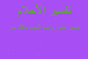 تفسير روايت الميت ياكل تمر في المنام