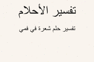 تفسير شعرة في فمي في المنام