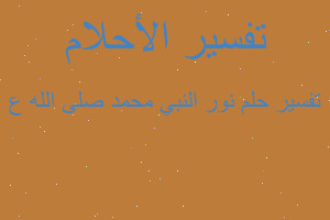 تفسير نور النبي محمد صلى الله ع في المنام