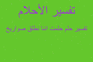 تفسير حلمت اننا نطلق صواريخ في المنام