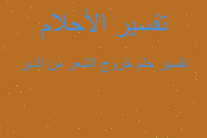 تفسير خروج الشعر من الدبر في المنام