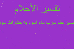 تفسير سرب ماء اسود به حشرات سود في المنام