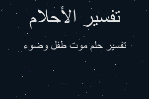 تفسير موت طفل وضوء في المنام