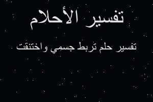 تفسير تربط جسمي واختنقت في المنام