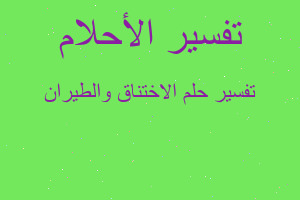 تفسير الاختناق والطيران في المنام