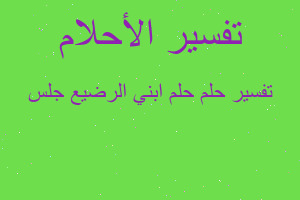 تفسير حلم ابني الرضيع جلس في المنام