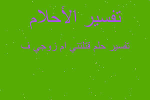 تفسير قتلتني ام زوجي ف في المنام