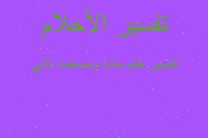 تفسير مات وصحت تاني في المنام