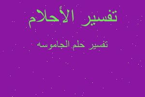 تفسير الجاموسه في المنام