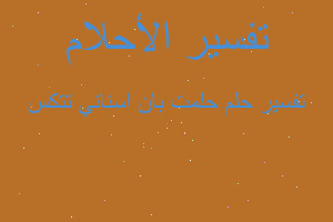 تفسير حلمت بان اسناني تتكس في المنام