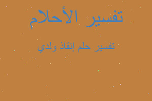 تفسير إنقاذ ولدي في المنام