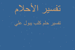 تفسير كلب يبول علي في المنام تفسير كلب يبول علي في المنام