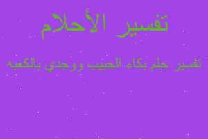 تفسير بكاء الحبيب ووجدي بالكعبه في المنام