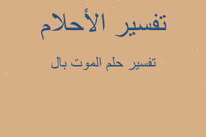 تفسير الموت بال في المنام