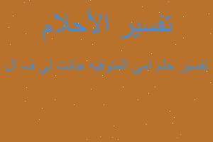 تفسير امي المتوفيه جائت لي ف ال في المنام