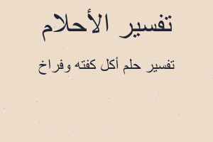 تفسير أكل كفته وفراخ في المنام