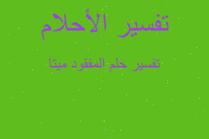 تفسير المفقود ميتا في المنام