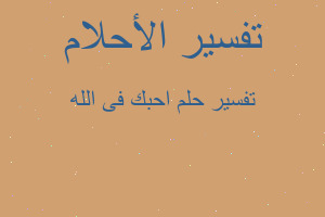 تفسير احبك فى الله في المنام