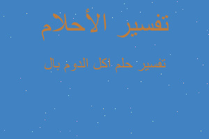 تفسير اكل الدوم بال في المنام