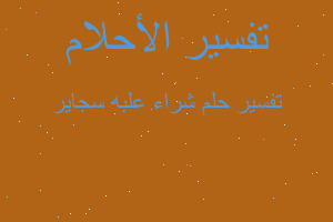 تفسير شراء علبه سجاير في المنام