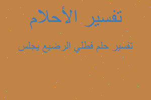 تفسير فطلي الرضيع يجلس في المنام