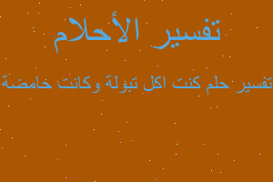 تفسير كنت اكل تبولة وكانت حامضة في المنام