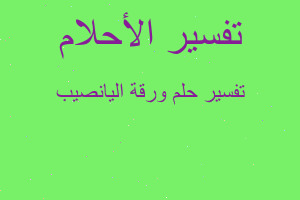 تفسير ورقة اليانصيب في المنام