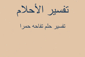 تفسير تفاحه حمرا في المنام